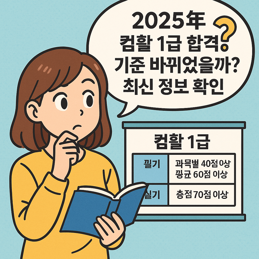 컴활 1급, 2025년에 뭐가 달라졌을까?