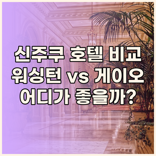 신주쿠 워싱턴 호텔과 게이오 플라자 