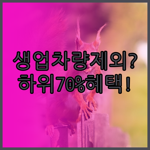 생업용 차량은 재산 산정 제외 소득 ..