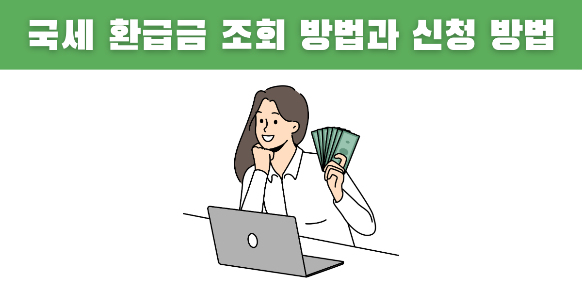 국세 환급금 조회 방법과 신청 방법
