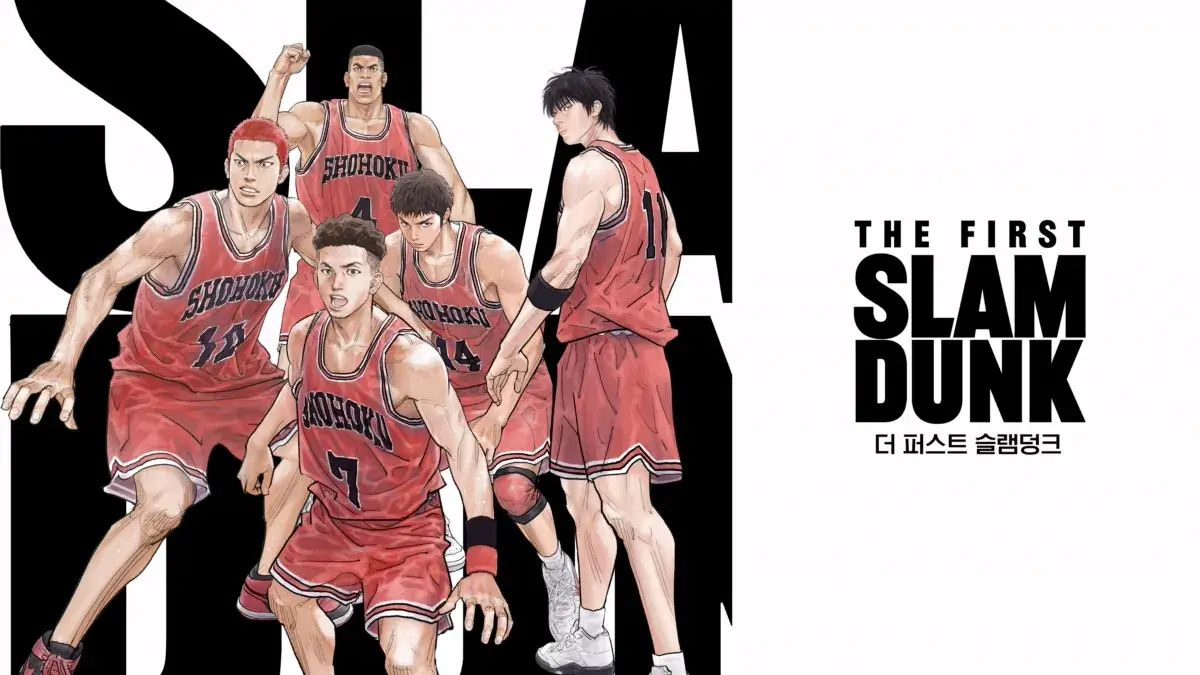 더 퍼스트 슬램덩크