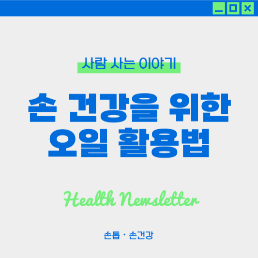 손 건강을 위한 천연 오일 활용법 : 보습, 손톱강화, 피부 장벽, 손위생