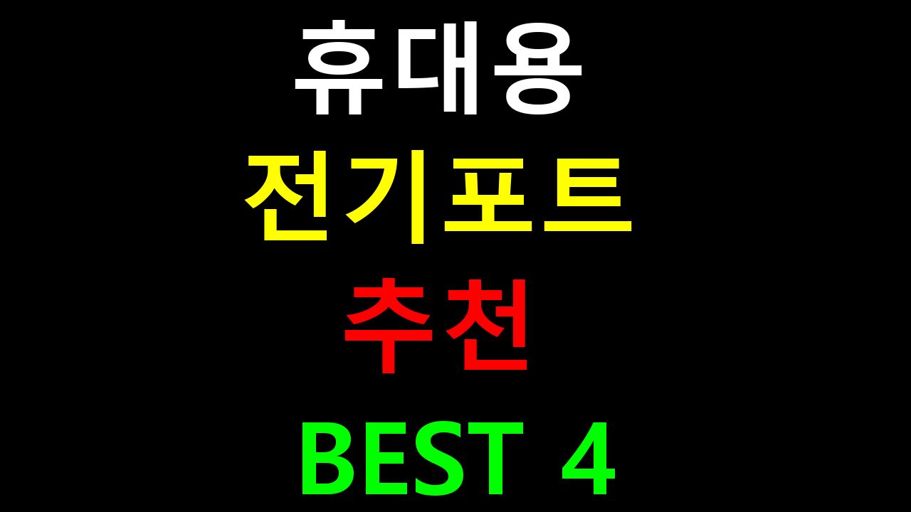 휴대용 전기포트 추천