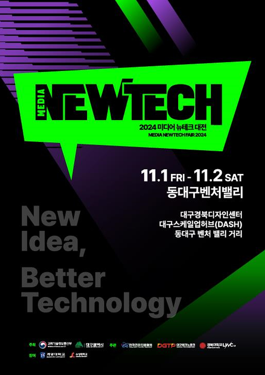 2024 미디어 뉴테크 대전