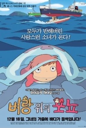 벼랑 위의 포뇨 대표 포스터.