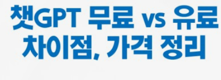 챗GPT 유료 가격