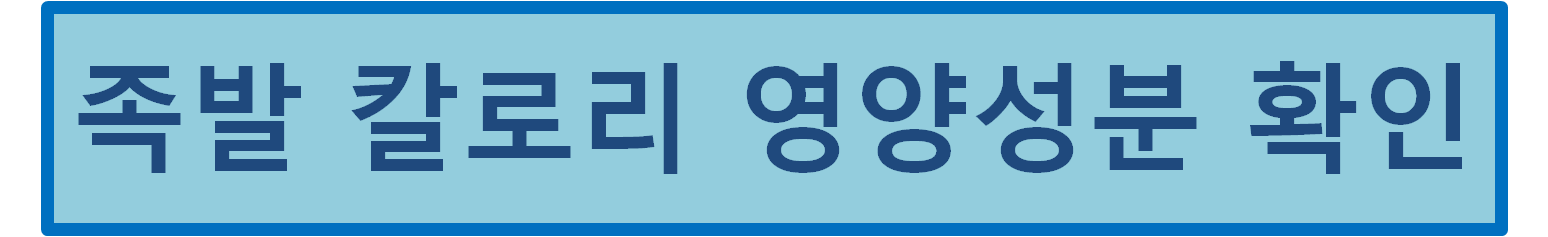 집에서 즐기는 족발, 실패 없는 가정 식(초간단)요리법