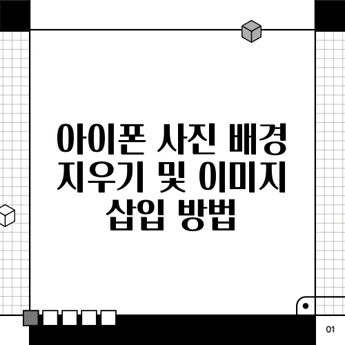 아이폰 사진 배경 지우기 및 이미지 삽입 방법