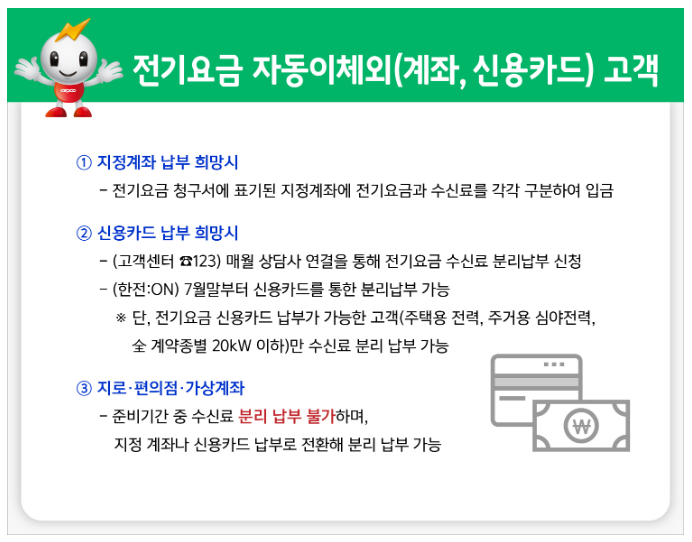 TV수신료 분리 납부