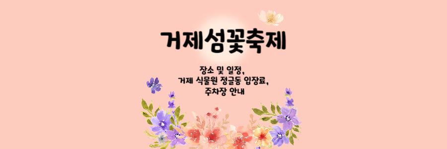 거제섬꽃축제