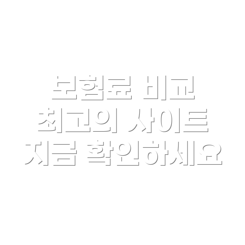 법인차량 보험료 비교