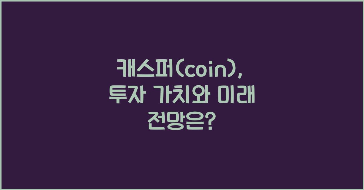 캐스퍼(coin)