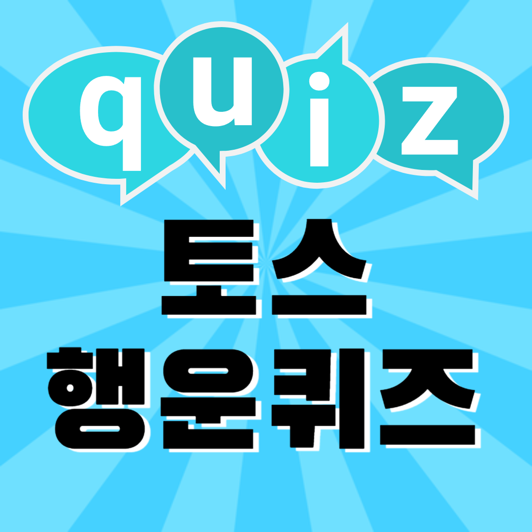 토스 행운퀴즈 오늘 정답