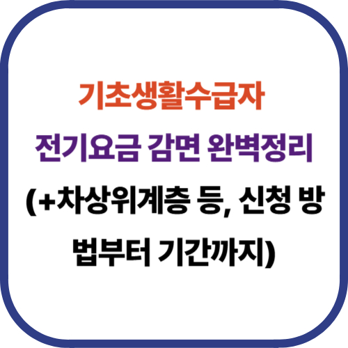 기초생활수급자 전기요금 감면 완벽정리