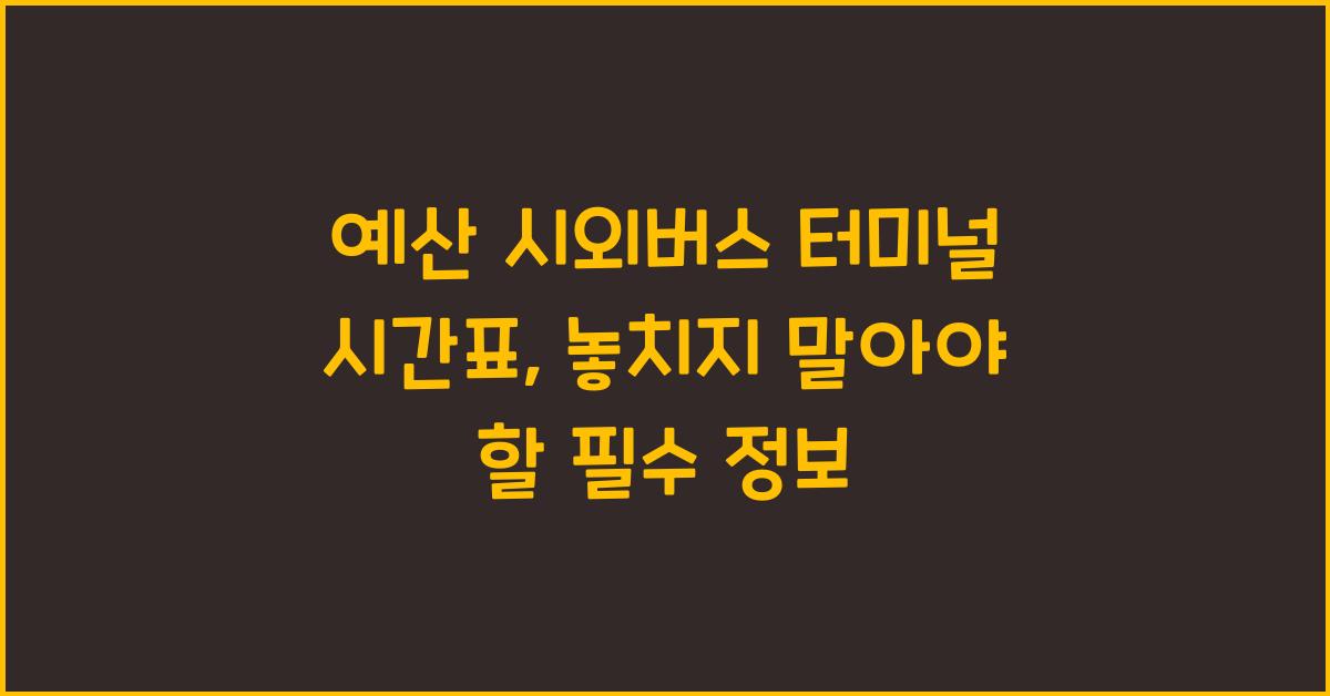 예산 시외버스 터미널 시간표