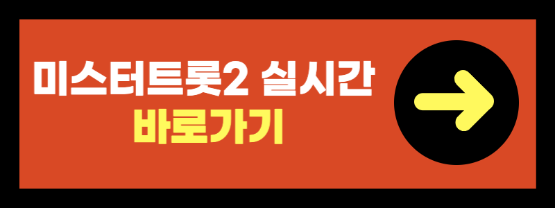 미스터트롯2 결승진출자 명단