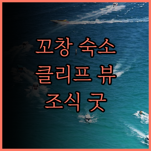 꼬창 클리프 비치 리조트 낡았지만 훌