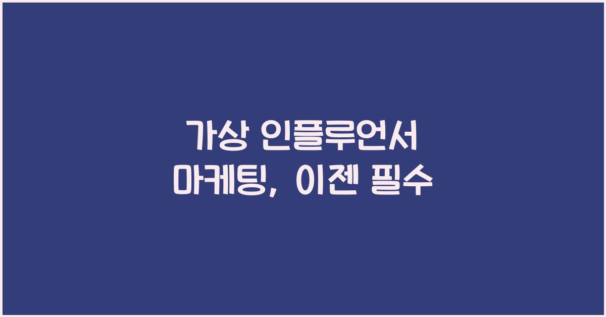가상 인플루언서 마케팅