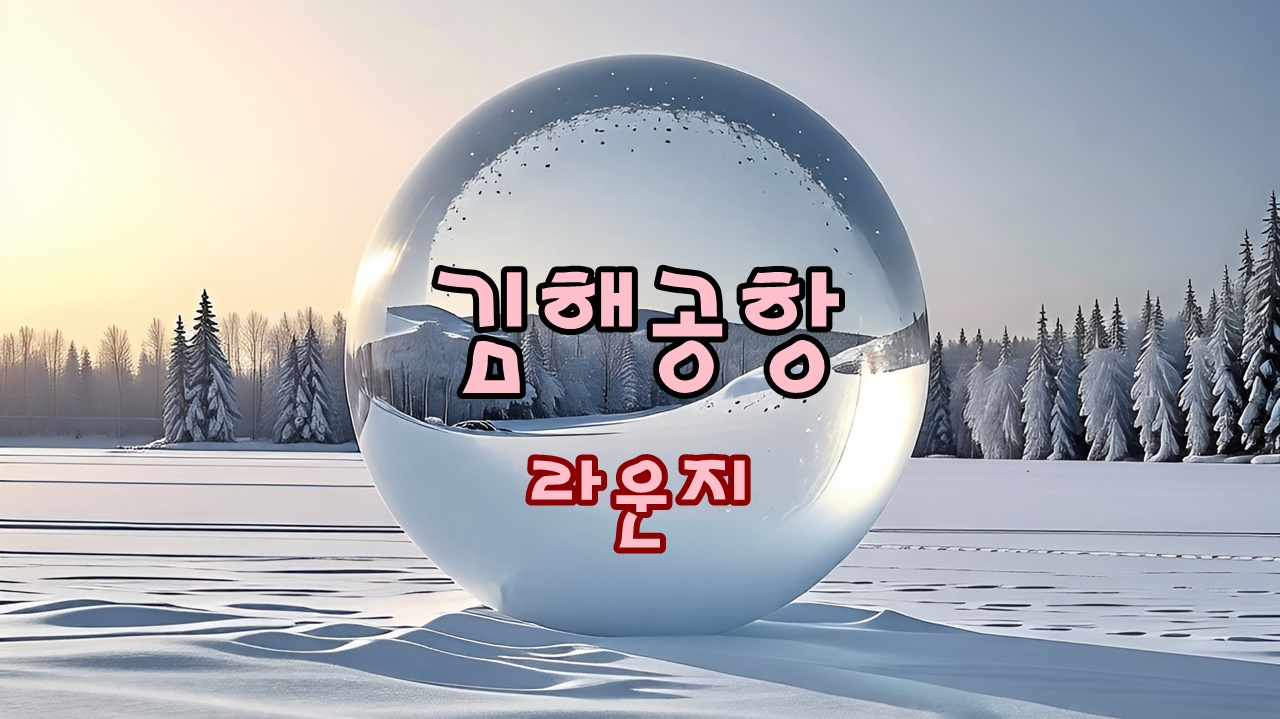 김해공항 국제선 대한항공 KAL 라운지와 필리핀항공 라운지 이용 후기