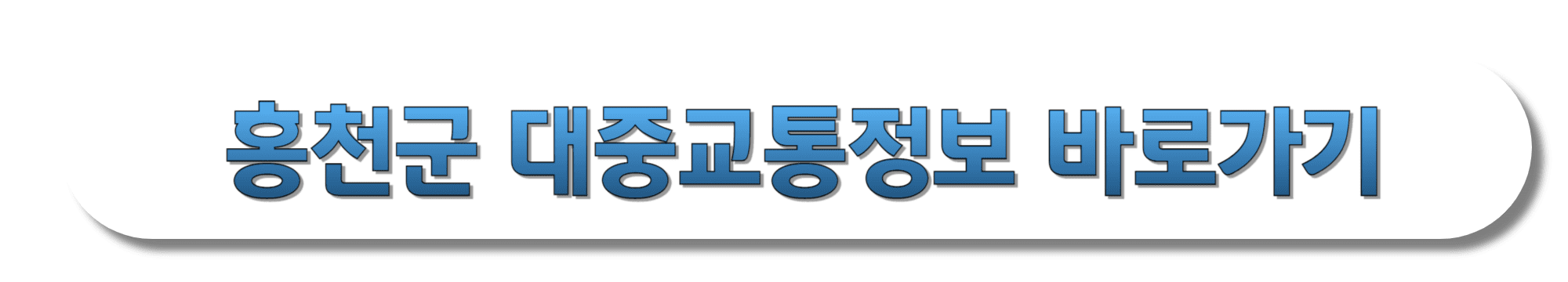 홍천군-대중교통정보-바로가기
