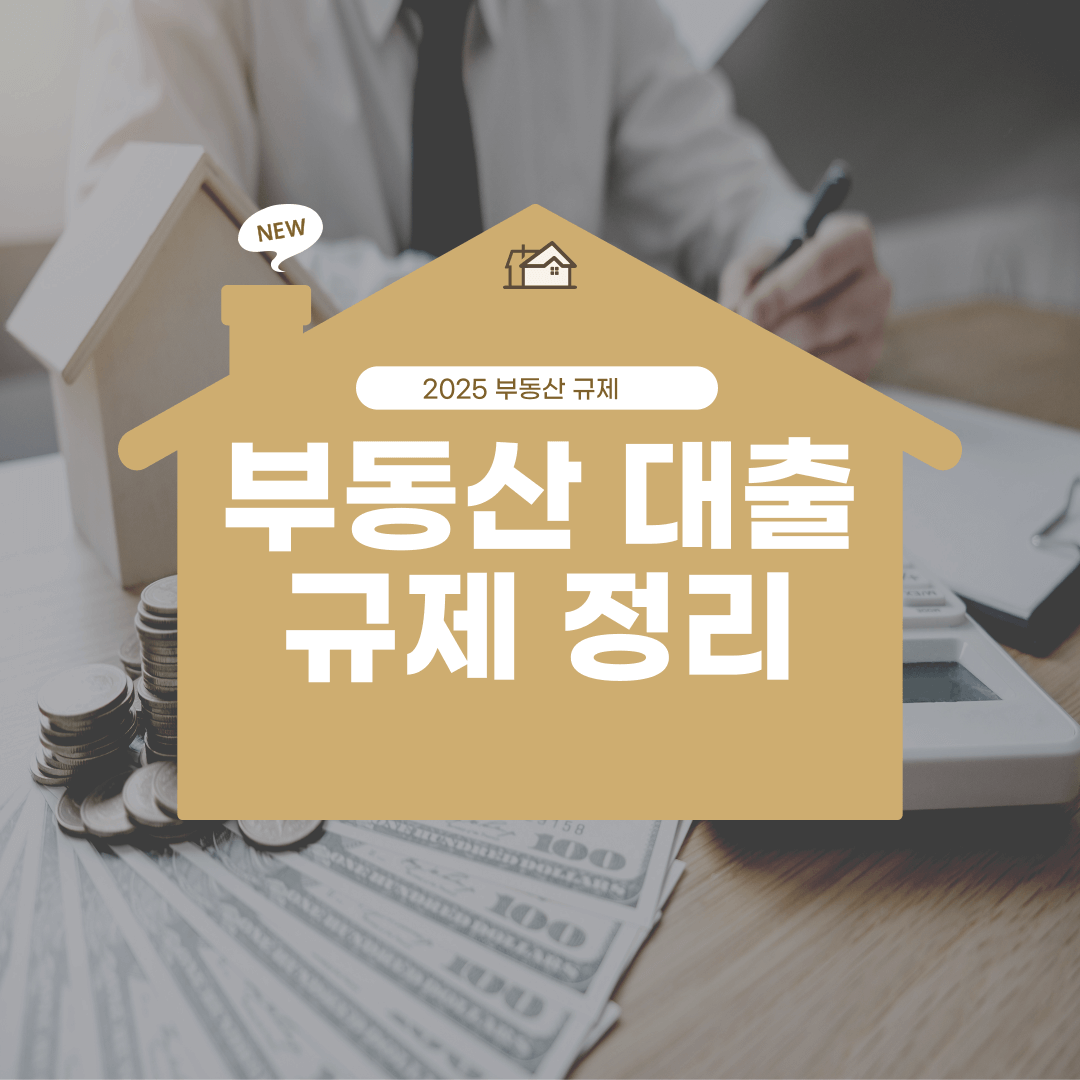 부동산-대출-규제