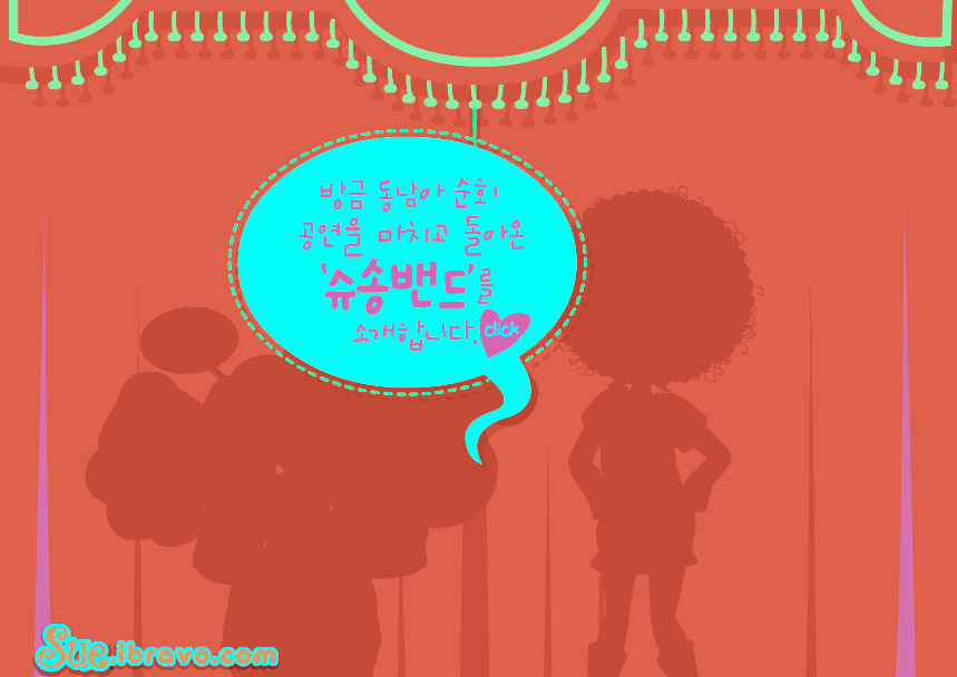 슈게임 슈송밴드