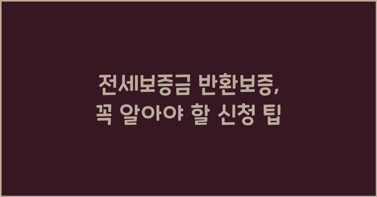 전세보증금 반환보증