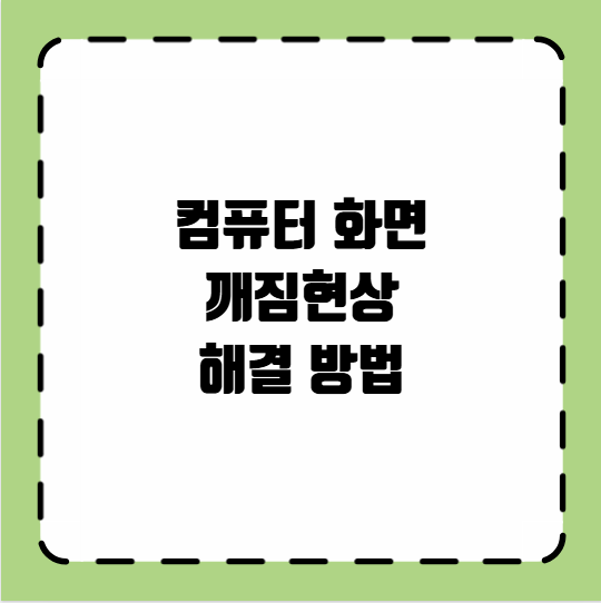 컴퓨터 화면 깨짐현상 해결 방법