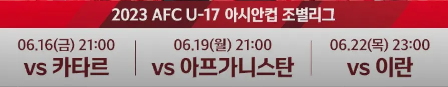 2023-afc-u17-조별리그-일정