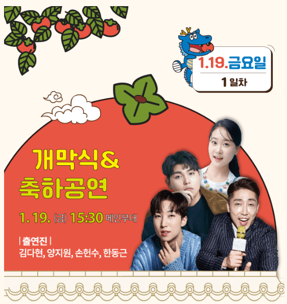 2024영동곶감축제 개막축하공연