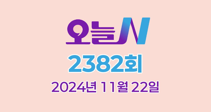 MBC 오늘N 2382회 2024년 11월 22일 맛집 식당 업체 촬영장소 촬영지 정보, 격파! 중식로드, 밥 잘 주는 민박집, 대한민국 보물정원, 세상 속으로