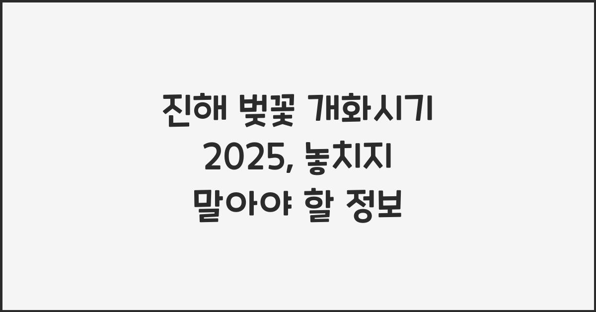 진해 벚꽃 개화시기 2025