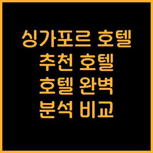 싱가포르 호텔 추천 풀만, 로버트슨 ..