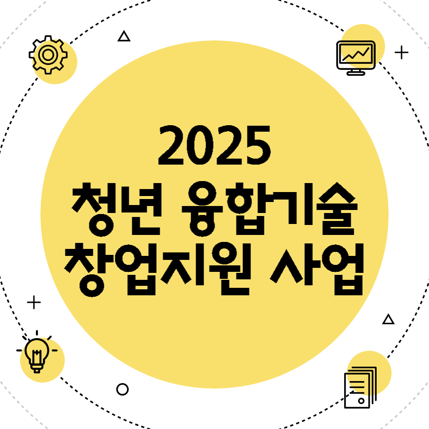 청년 융합기술 창업지원 사업