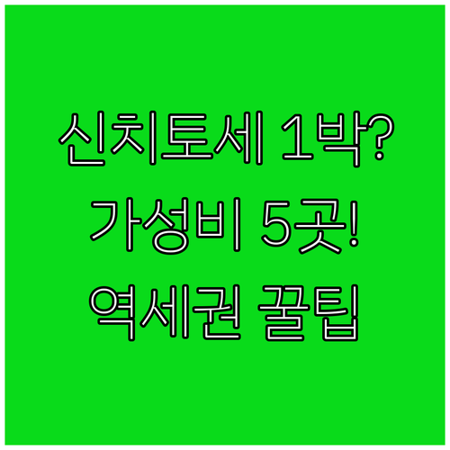 신치토세 공항 1박 숙소 치토세 역세..