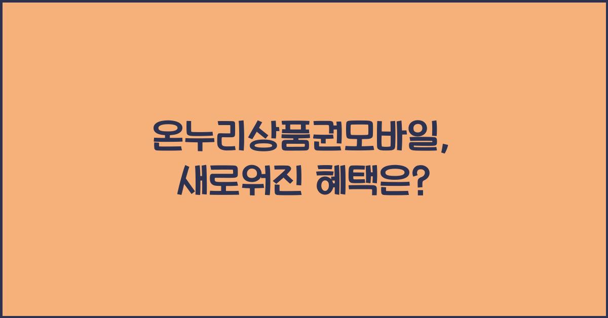 온누리상품권모바일