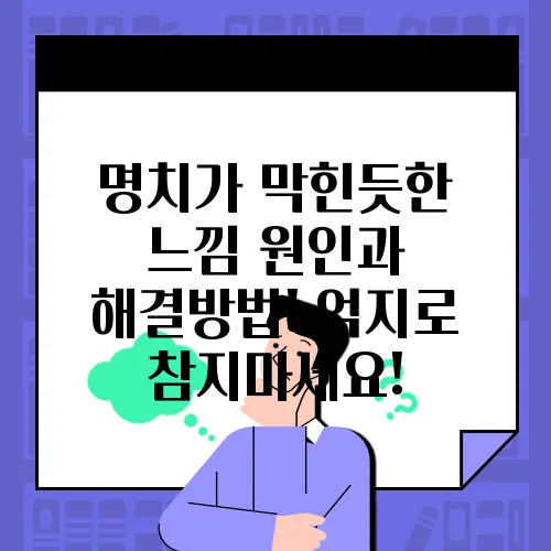 명치가 막힌듯한 느낌 원인과 해결방법! 억지로 참지마세요!