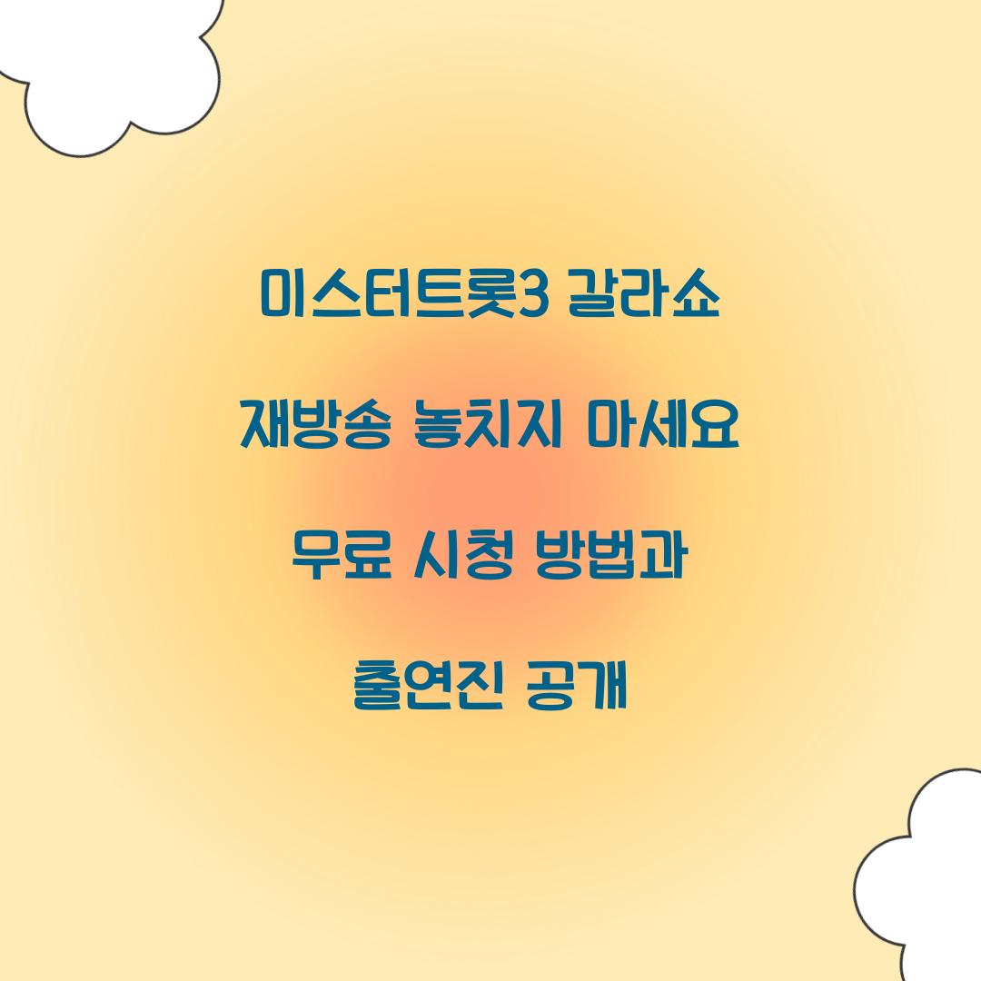 미스터트롯3 갈라쇼 재방송