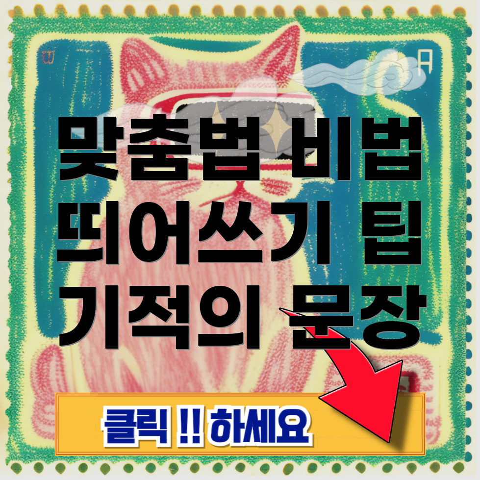 맞춤법