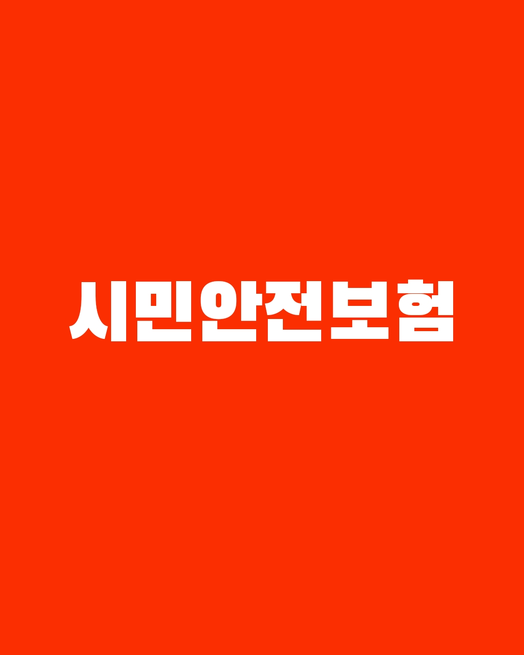 시민안전보험