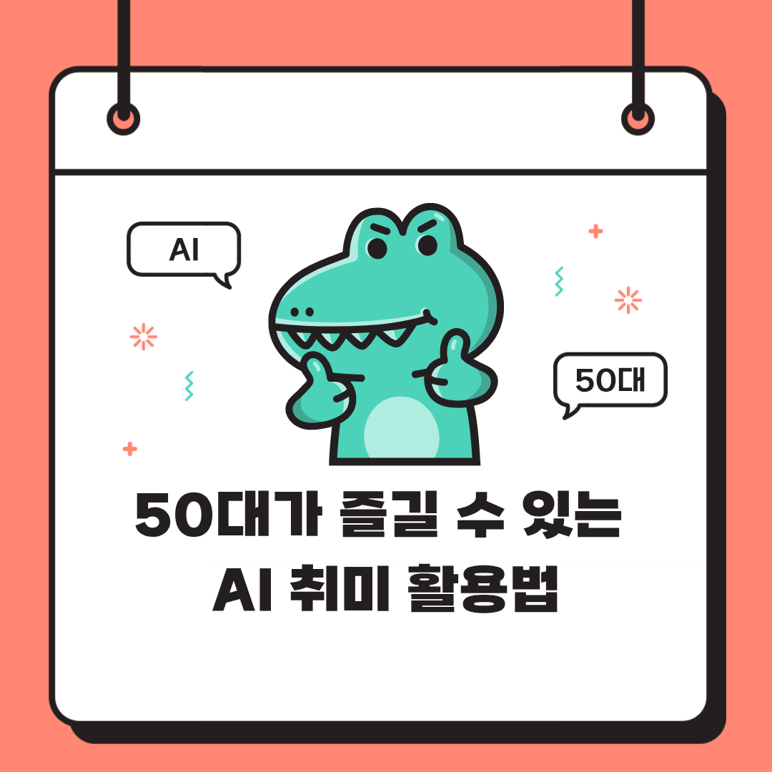 50대가 즐기는 AI 취미활동 &ndash; 인생 후반을 더 풍요롭게 만드는 실전 가이드