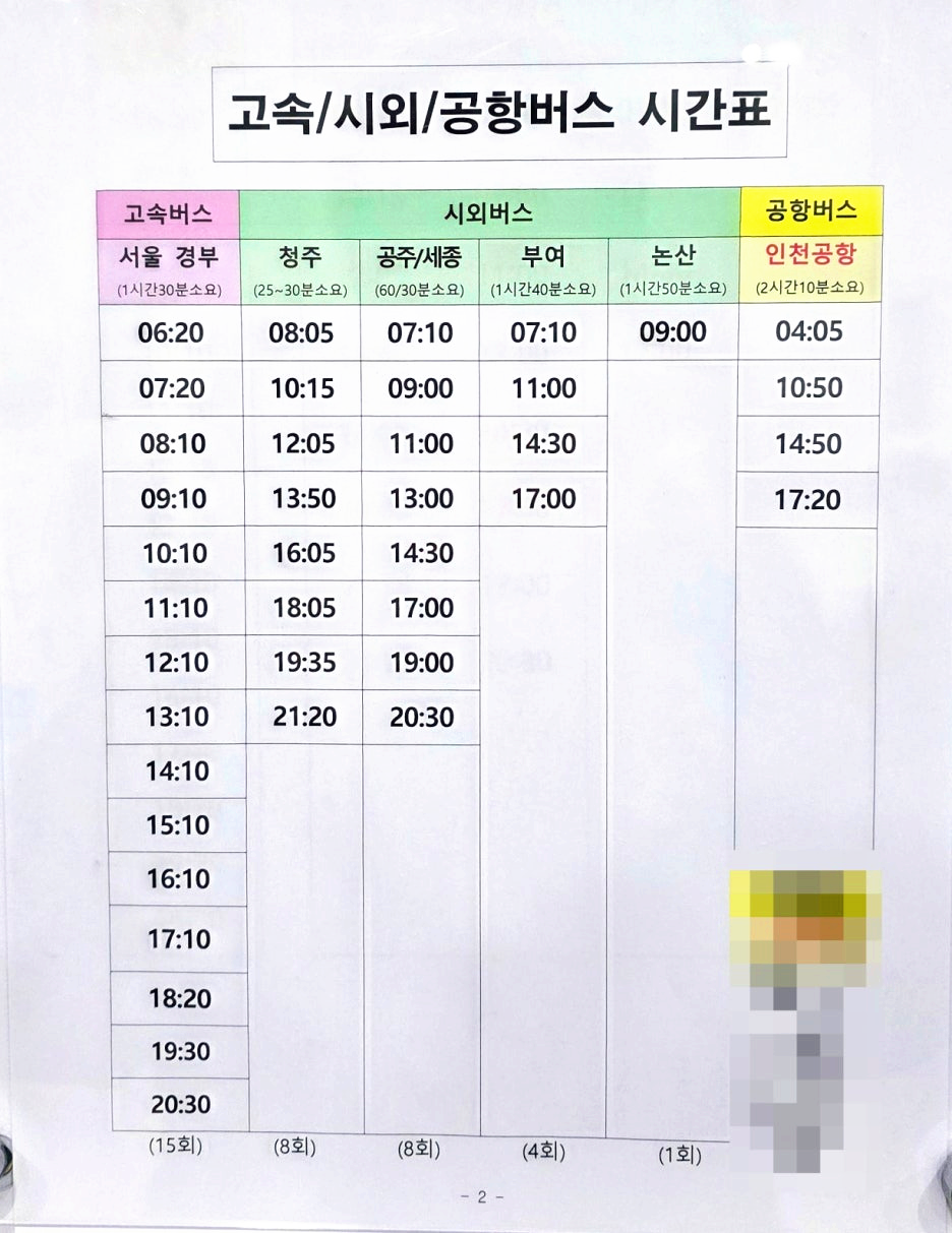조치원터미널 시외버스 시간표 1