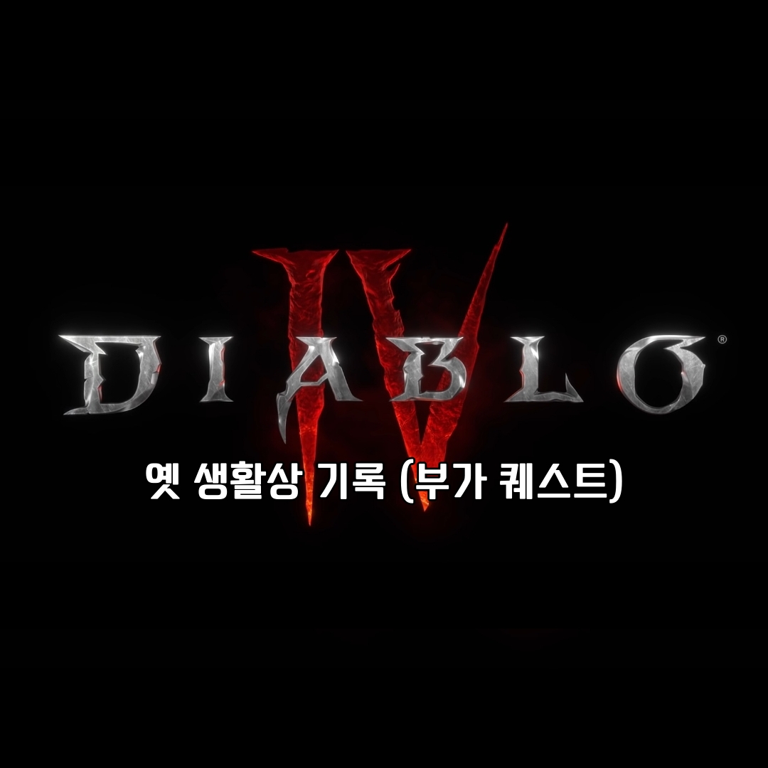 디아블로 4 부가 퀘스트 옛 생활상 기록