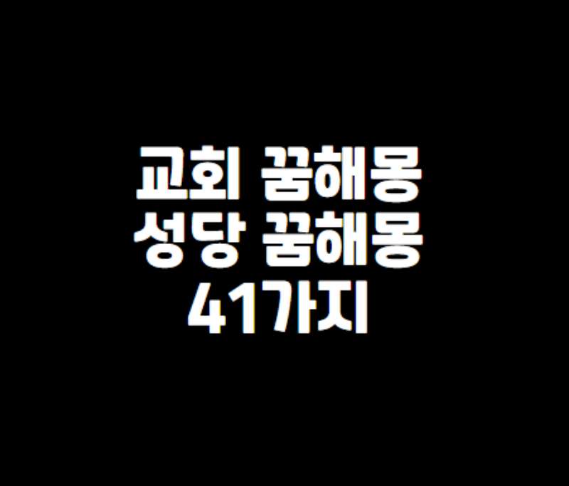 교회 꿈해몽, 성당 꿈해몽 섬네일