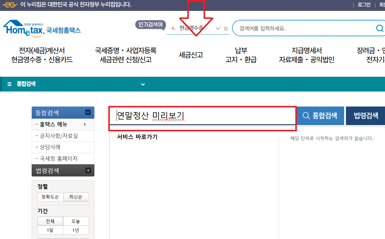 2025 연말정산 미리보기