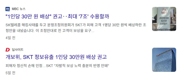 SKT 배상 권고 기사