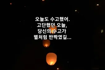 밤 인사 이미지 20개 따뜻한 말 한마디 전하세요 정리_25
