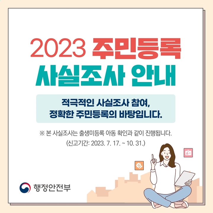 2023-주민등록-사실조사-썸네일