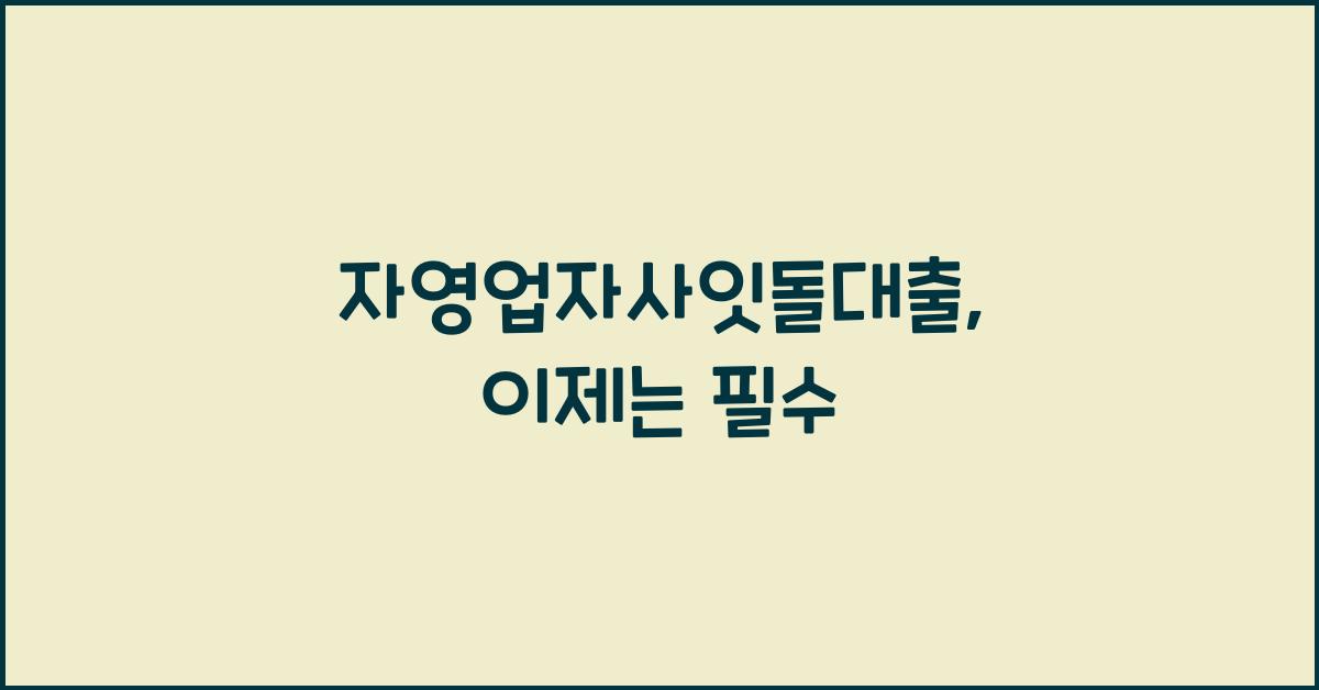 자영업자사잇돌대출