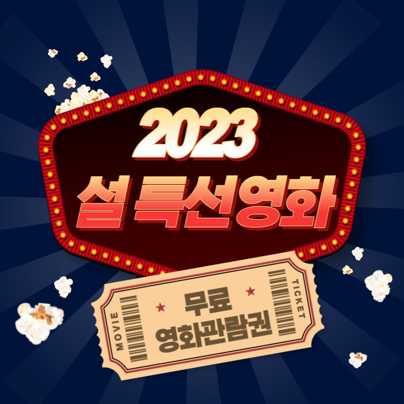 2023 설 특선영화